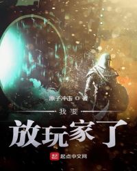 我要放玩家了章节列表