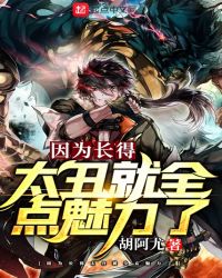 因为长得太丑就全点魅力了章节列表