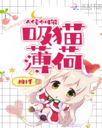 大佬不可能吸猫薄荷章节列表