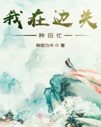 我在边关种田忙章节列表