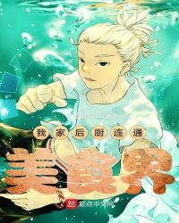 我家后厨连通美食界章节列表