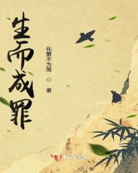 生而成罪章节列表