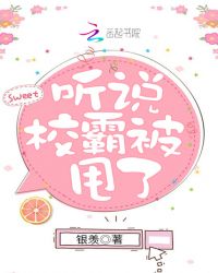 听说校霸被甩了章节列表