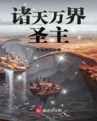 诸天万界圣主章节列表