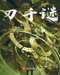 刃千谜章节列表