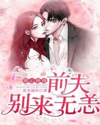 婚心漫漫：前夫别来无恙章节列表