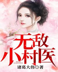 无敌小村医章节列表