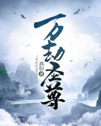 万劫圣尊章节列表