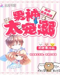 快穿重生系统：男神太宠溺章节列表