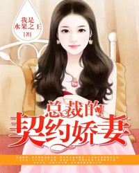 总裁的契约娇妻章节列表