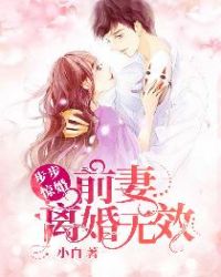 步步惊婚：前妻，离婚无效章节列表