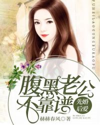 先婚后爱：腹黑老公不靠谱章节列表