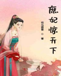 庶妃惊天下章节列表