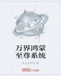 万界鸿蒙至尊系统章节列表