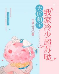 天价萌宝：我家冷少超苏哒章节列表