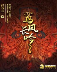 鸾凤长吟章节列表