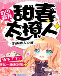 司少霸宠：甜妻太撩人章节列表