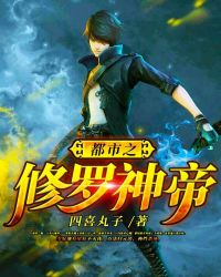 都市之修罗神帝章节列表