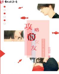攻略前女友章节列表