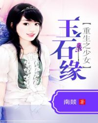 重生之少女玉石缘章节列表