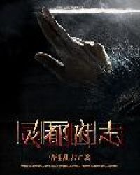 灵都府志章节列表