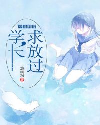 不良鲜妻：学长，求放过章节列表