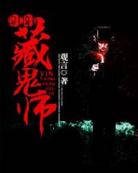 阴阳藏鬼师章节列表