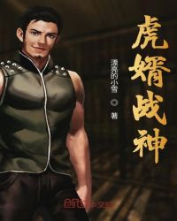 虎婿战神章节列表