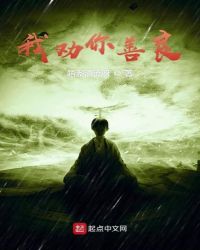 我劝你善良章节列表