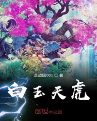 白玉天虎章节列表