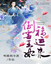 倒霉王妃福运来章节列表