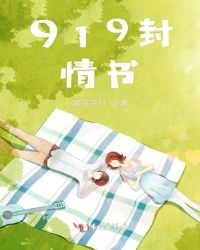 919封情书章节列表