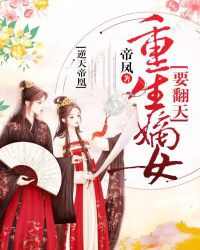 逆天帝凰：重生嫡女要翻天章节列表
