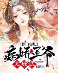 侯门毒妃：病娇王爷太威武章节列表