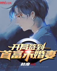 开局签到首富未婚妻章节列表