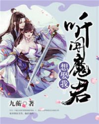 听闻魔君想娶我章节列表