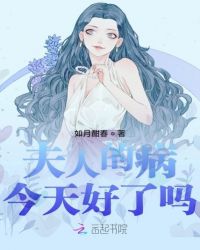 夫人的病今天好了吗章节列表