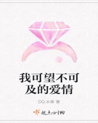 我可望不可及的爱情章节列表