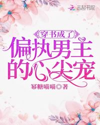 穿书成了偏执男主的心尖宠章节列表