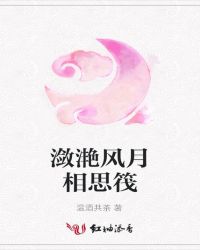 潋滟风月相思筏章节列表