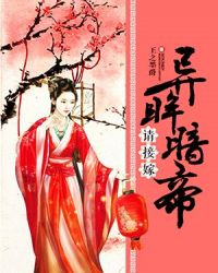 异眸暗帝，请接嫁章节列表