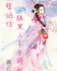 妖孽站住：腹黑王爷呆萌妃章节列表