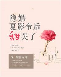 隐婚夏影帝后甜哭了章节列表