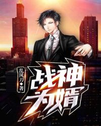 战神为婿章节列表