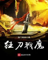 狂刀戮魔章节列表