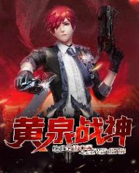 黄泉战神章节列表