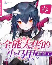 全能大佬的小马甲翻车了章节列表