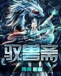 驭兽斋章节列表