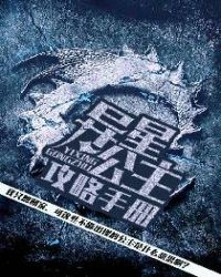 异星公主攻略手册章节列表