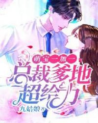 萌宝一加一：总裁爹地超给力章节列表